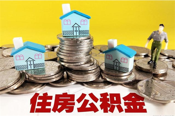 桐乡离职公积金多久可以取钱（离职住房公积金多久可以取）