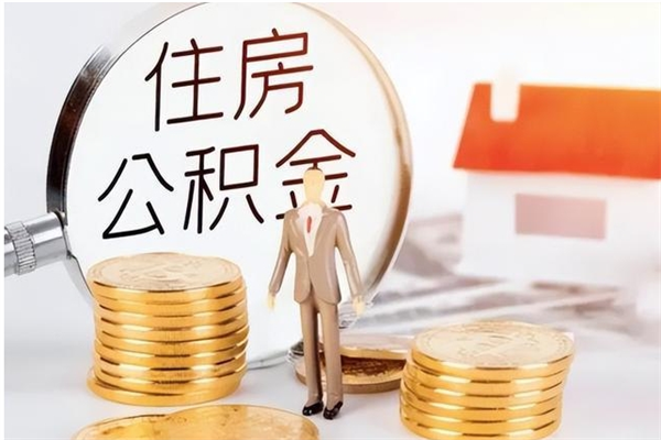 桐乡提公积金（提公积金流程）