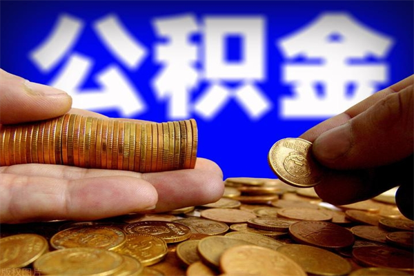 桐乡公积金取的条件（2021年公积金提取需要什么手续）