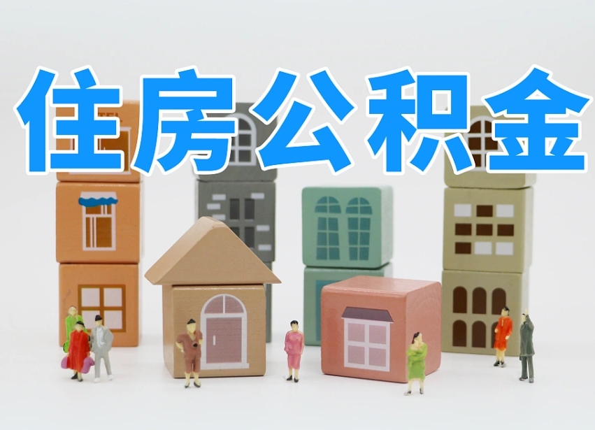 桐乡住房公积金怎么取出来（如何取用住房公积金）